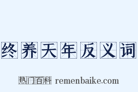 终养天年反义词是什么意思的图片